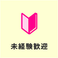 未経験歓迎