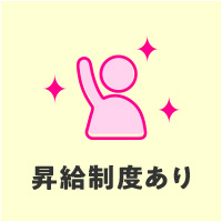 昇給制度あり
