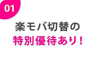 01楽モバ切替の特別優待あり！