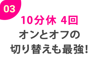 0310分休 4回オンとオフの切り替えも最強！