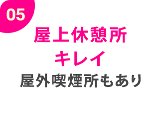 05屋上休憩所キレイ屋外喫煙所もあり