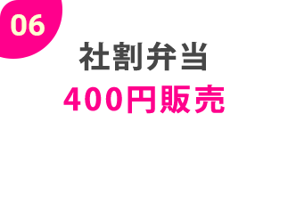 06社割弁当400円販売
