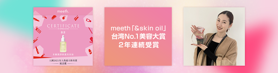 台湾でマーケティング支援を行うmeethの「&skin oil」が台湾No.1美容大賞を受賞