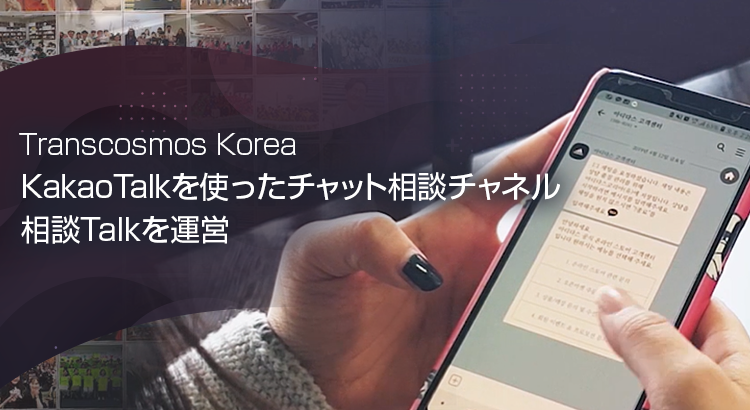 Transcosmos Korea Kakao Talkを使ったチャット相談チャネル 相談Talkを運営