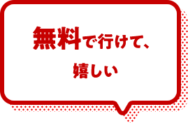 無料で行けて、嬉しい