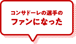 コンサドーレの選手のファンになった