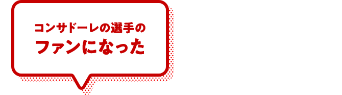 コンサドーレの選手のファンになった