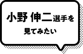 小野伸二選手を見てみたい