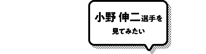 小野伸二選手を見てみたい