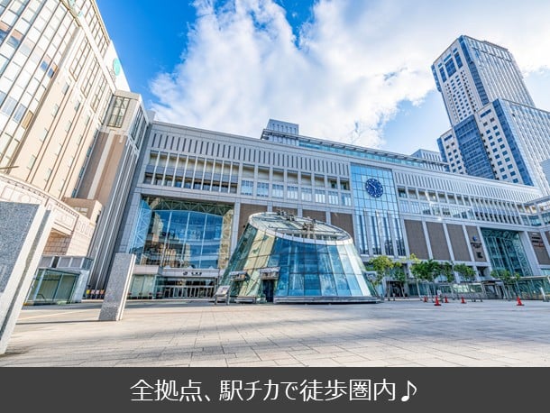 全拠点、駅チカで徒歩圏内♪
