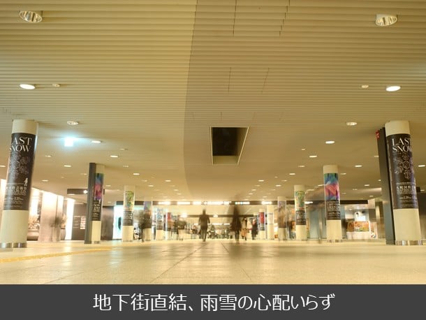 地下街直結、雨雪の心配いらず