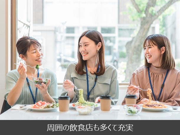 周囲の飲食店も多くて充実