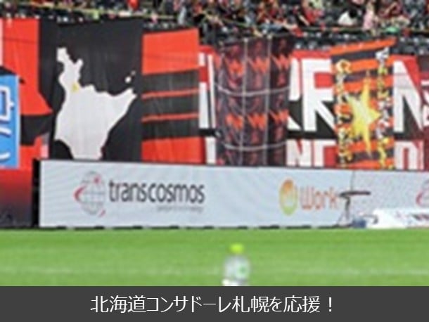 北海道コンサドーレ札幌を応援!