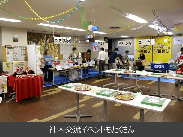 社内交流イベントもたくさん