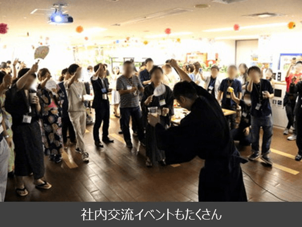 社内交流イベントもたくさん