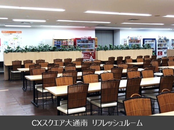 CXスクエア大通南 リフレッシュルーム