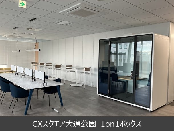 CXスクエア大通公園 1on1ボックス