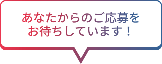 あなたからのご応募をお待ちしています！