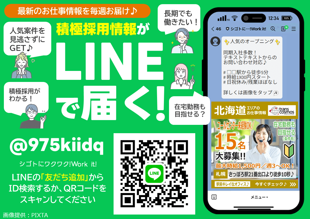 最新のお仕事情報を毎週お届け！ 積極採用情報がLINEで届く！ 友だち追加する