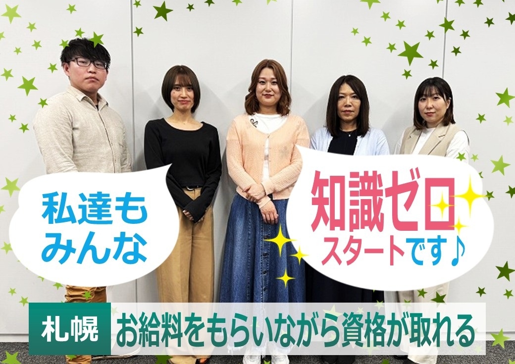 私達もみんな知識ゼロスタートです♪札幌お給料をもらいながら資格が取れる