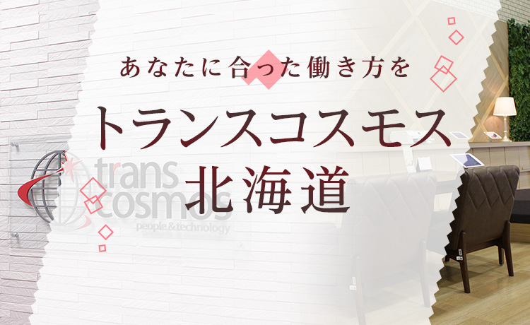 トランスコスモス北海道での働きかた