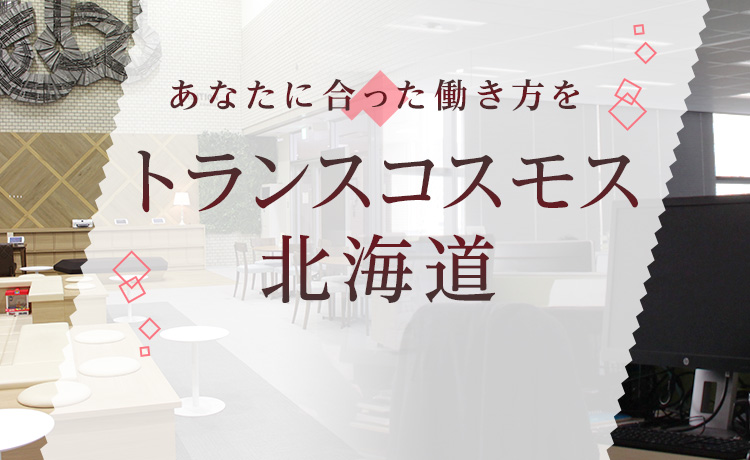 トランスコスモス北海道での働きかた