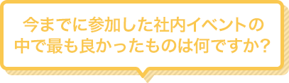 Q3 今までに参加した社内イベントの中で最も良かったものは何ですか？