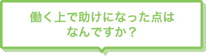 Q3 働く上で助けになった点はなんですか？