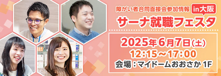 【障がい者合同面接会】2025年6月7日（土）開催「サーナ就職フェスタin大阪」