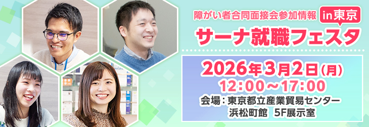 【障がい者合同面接会】2026年3月2日（月）開催「サーナ就職フェスタin東京」