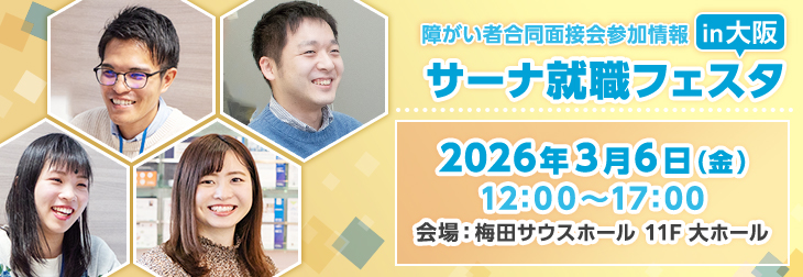 【障がい者合同面接会】2025年3月6日（金）開催「サーナ就職フェスタin大阪」