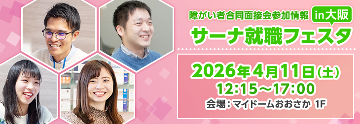 【障い者合同面接会】2025年4月11日（土）開催「サーナ就職フェスタin大阪」