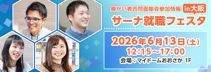 【障がい者合同面接会】2026年6月13日（土）開催「サーナ就職フェスタin大阪」