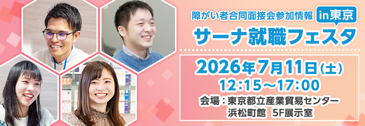 【障がい者合同面接会】2026年7月11日（土）開催「サーナ就職フェスタin東京」