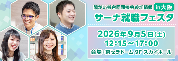 【障がい者合同面接会】2026年9月5日（土）開催「サーナ就職フェスタin大阪」