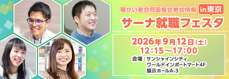 【障がい者合同面接会】2026年9月12日（土）開催「サーナ就職フェスタin東京」