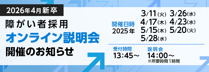 オンライン会社説明会