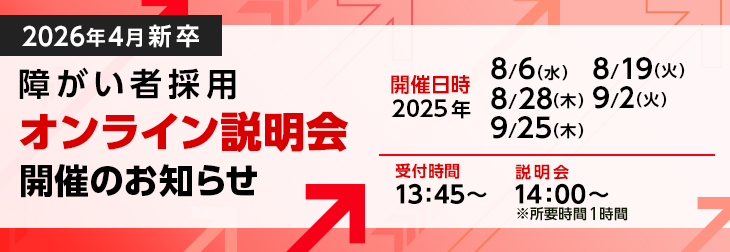 【障がい者採用新卒会社説明会】2026年新卒オンライン会社説明会 8月以降も随時開催 ※事前申込み必要