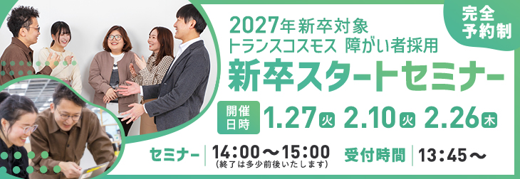 【2027年新卒対象】新卒スタートセミナー