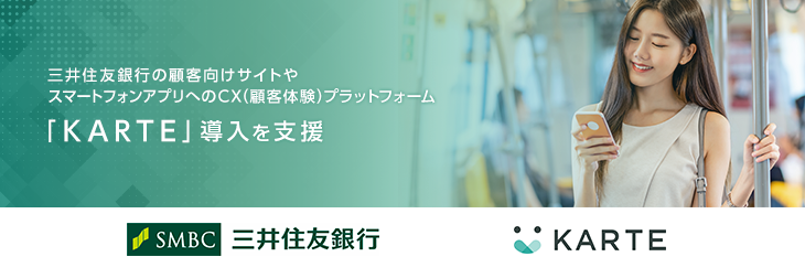 三井住友銀行の顧客向けサイトやスマホアプリへ「KARTE（カルテ）」導入
