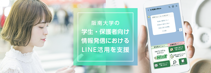 阪南大学の学生・保護者向け情報発信におけるLINE活用を支援開始