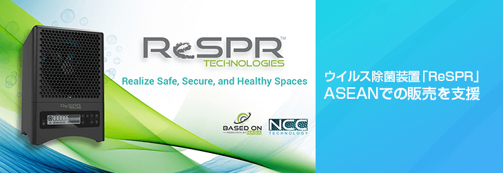 レカム、ウイルス除菌装置「ReSPR（レスパー）」のASEANでの販売を強化