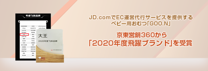 JD.comでEC運営代行サービスを提供するベビー用おむつ「GOO.N」