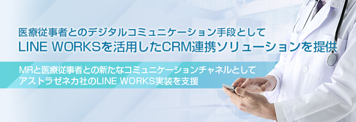 医療従事者とのデジタルコミュニケーション手段としてLINE WORKSを活用したCRM連携ソリューションを提供