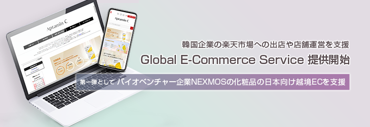 韓国企業の「楽天市場」出店や店舗運営を支援 Global E-Commerce Serviceを提供開始 第一弾として、バイオベンチャー企業NEXMOSの化粧品の日本向け越境ECを支援