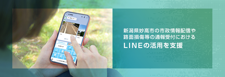 新潟県妙高市の市政情報配信や路面損傷等の通報受付におけるLINEの活用を支援