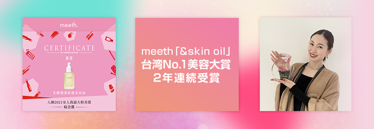 台湾でマーケティング支援を行うmeethの「&skin oil」が台湾No.1美容大賞を受賞