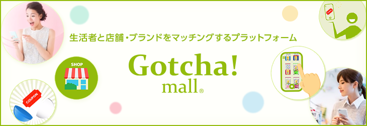 生活者と店舗・ブランドをマッチングするプラットフォーム Gotcha!mall