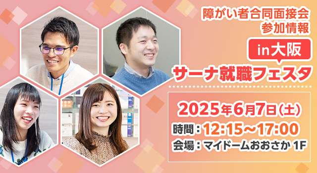 【障がい者合同面接会】2025年6月7日（土）開催「サーナ就職フェスタin大阪」