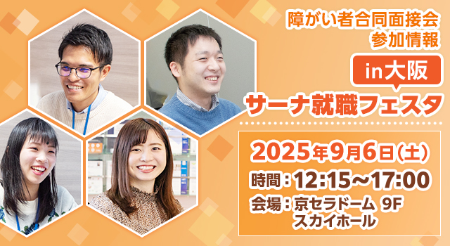 【障がい者合同面接会】2025年9月6日（土）開催「サーナ就職フェスタin大阪」